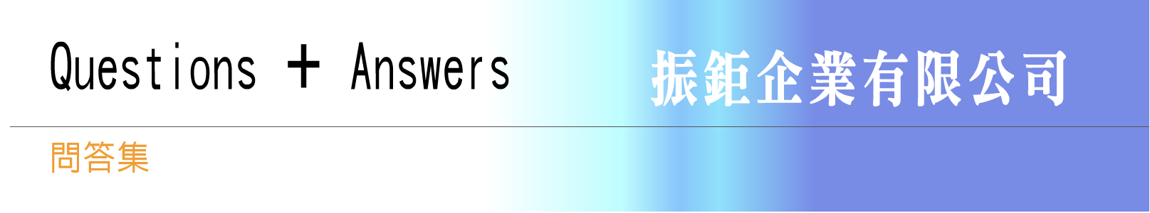 客戶問答
